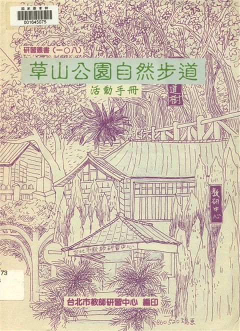 《草山公園自然步道活動手冊》 作者:臺北市教師研習中心編 1998年  PDF下载-汉笺公版书