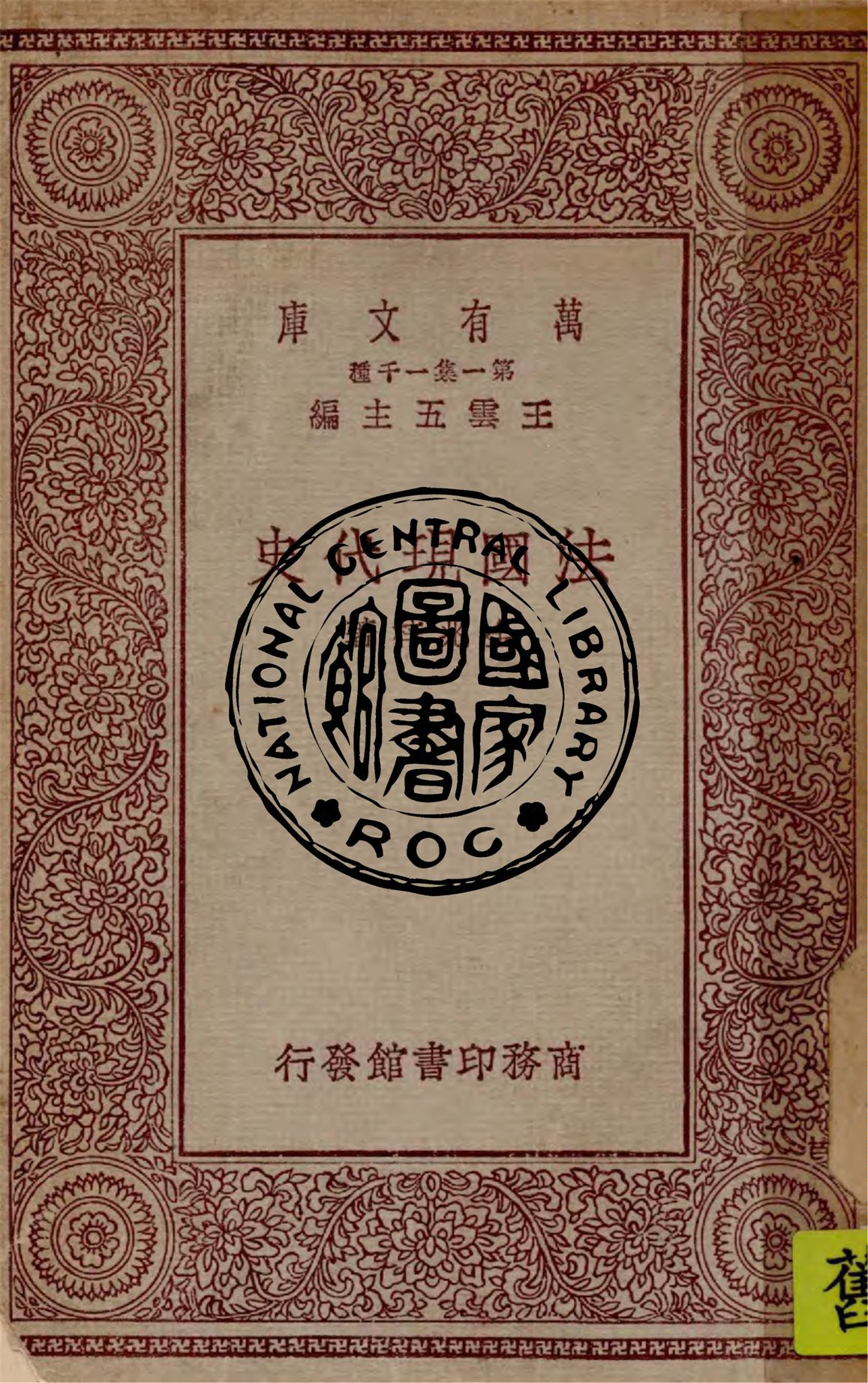 《法國現代史》 作者:金兆梓著 1929年  PDF下载-汉笺公版书