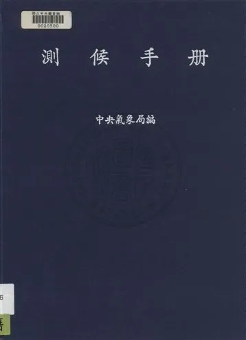 《測候手冊》 作者:中央氣象局編 民36年  PDF下载-汉笺公版书