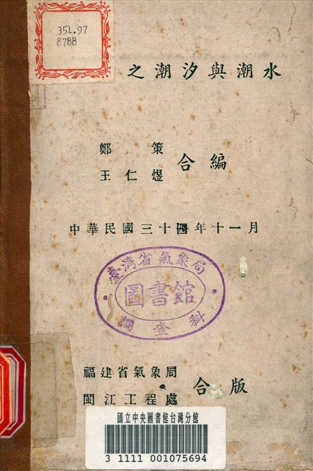 《閩江口之潮汐與潮水》 作者:鄭策 撰 1945年  PDF下载-汉笺公版书