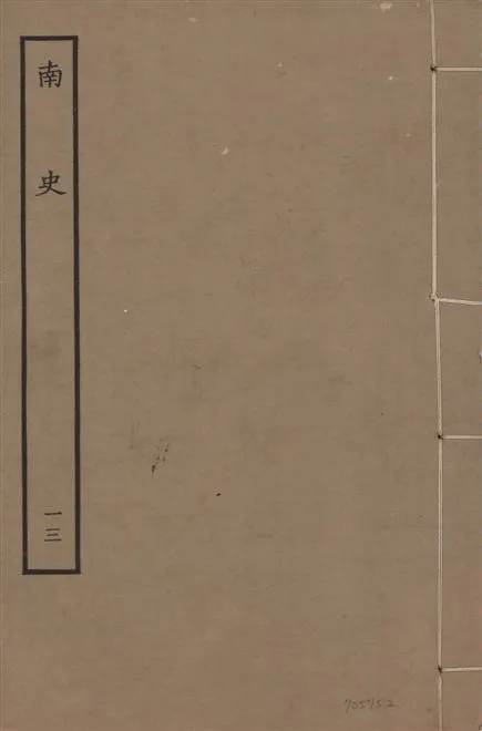 《元本南史 v.14 no.13》 作者:(唐)李延壽撰 1935年  PDF下载-汉笺公版书