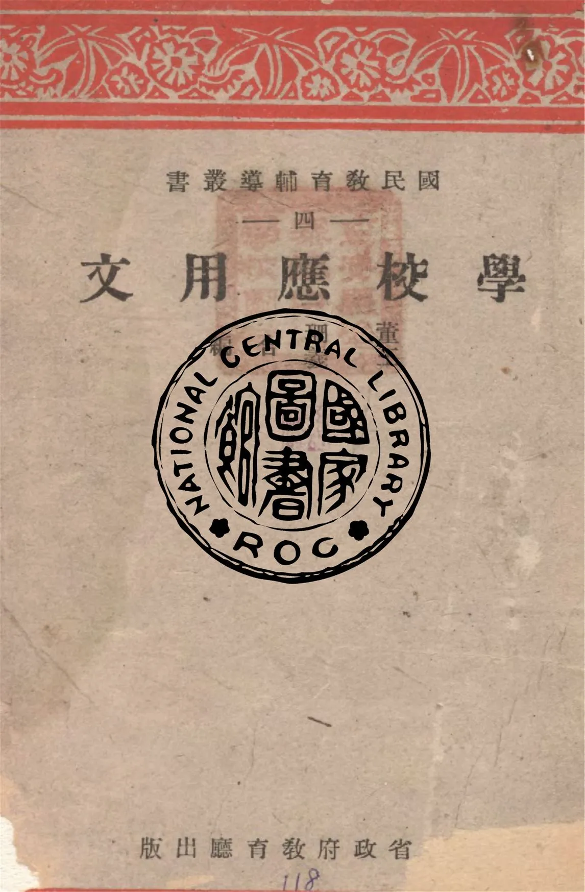 《學校應用文》 作者:董珊, 王羲合編 1942年  PDF下载-汉笺公版书