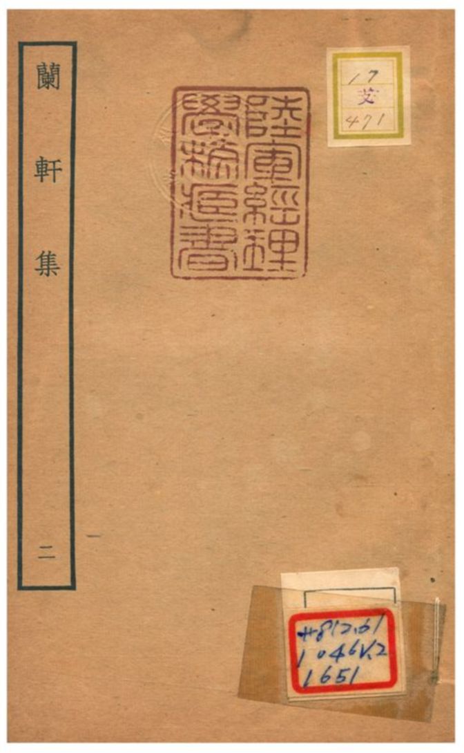 《蘭軒集 v.2卷三~四》 作者:王旭撰 不詳年  PDF下载-汉笺公版书