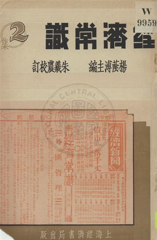 《經濟常識 v.2》 作者:楊蔭溥主編 ; 朱羲農校訂 1936年  PDF下载-汉笺公版书
