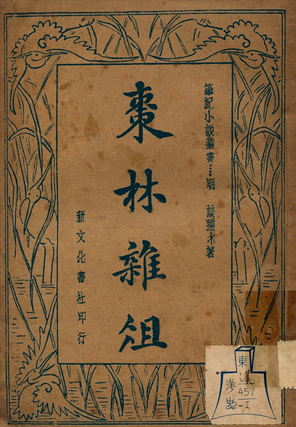 《棗林雜俎 v.1》 作者:談孺木著 1935年  PDF下载-汉笺公版书