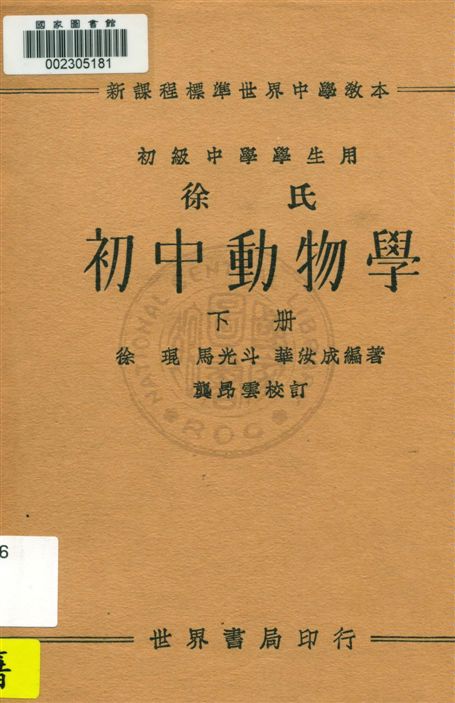 《徐氏初中動物學 v.2》 作者:徐琨, 馬光斗, 華汝成編著 1933年  PDF下载-汉笺公版书
