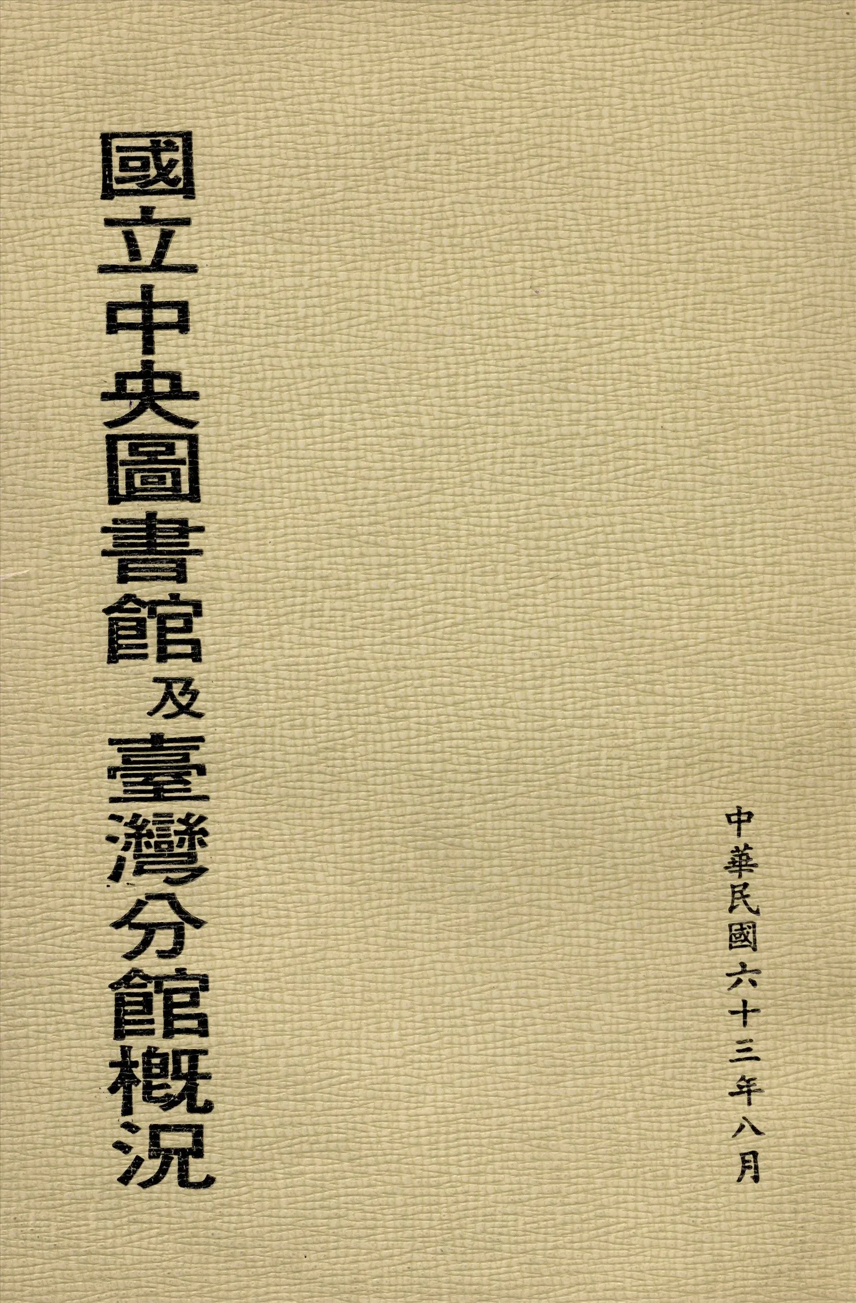 國立中央圖書館及臺灣分館概況 1974年 作者:國立中央圖書館編 PDF下载-汉笺公版书