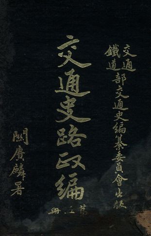 《交通史路政編 v.5》 作者:交通鐵道部交通史編纂委員會編 1931年  PDF下载-汉笺公版书