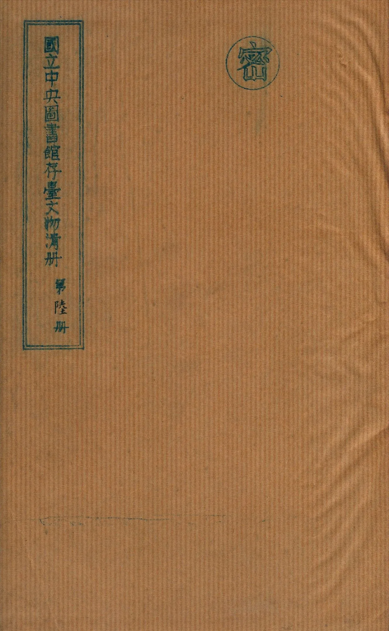 國立中央圖書館存台文物清冊 v.6 不詳年 作者:國立中央圖書館編 PDF下载-汉笺公版书