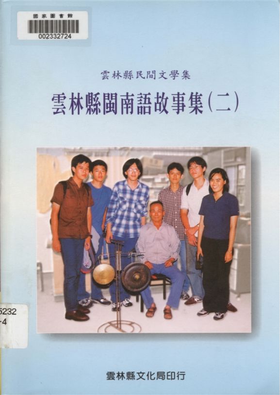 《雲林縣閩南語故事集 v.2》 作者:胡萬川, 陳益源總編輯 1999年  PDF下载-汉笺公版书