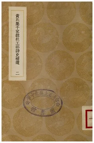《黃氏集千家註杜工部詩史補遺(二)》 作者:黃鶴 1936年  PDF下载-汉笺公版书