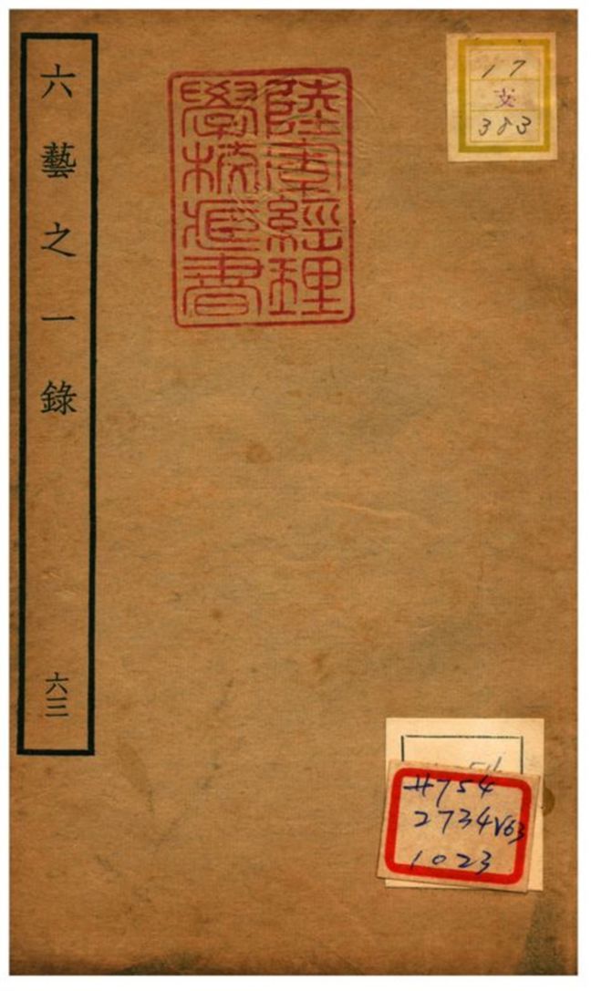 六藝之一錄 不詳年 作者:倪濤撰 PDF下载-汉笺公版书
