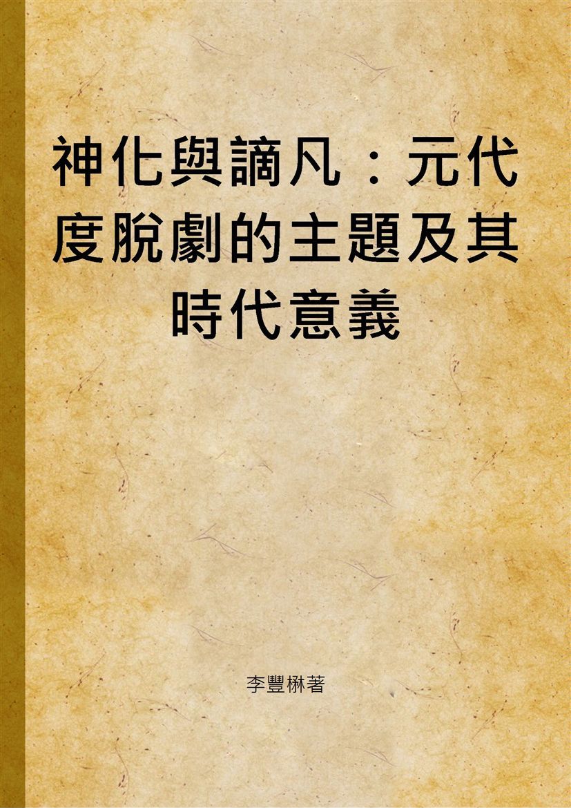 神化與謫凡：元代度脫劇的主題及其時代意義 2002年 作者:李豐楙著 PDF下载-汉笺公版书
