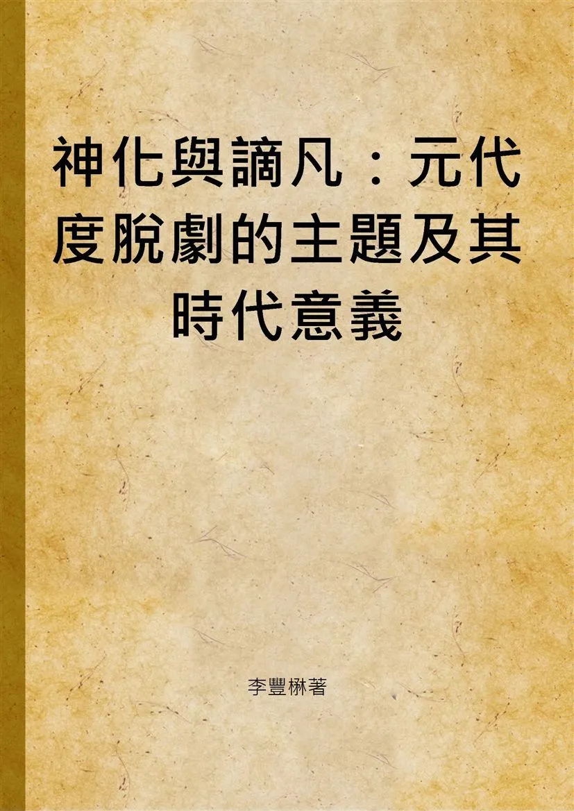 神化與謫凡：元代度脫劇的主題及其時代意義 2002年 作者:李豐楙著 PDF下载-汉笺公版书