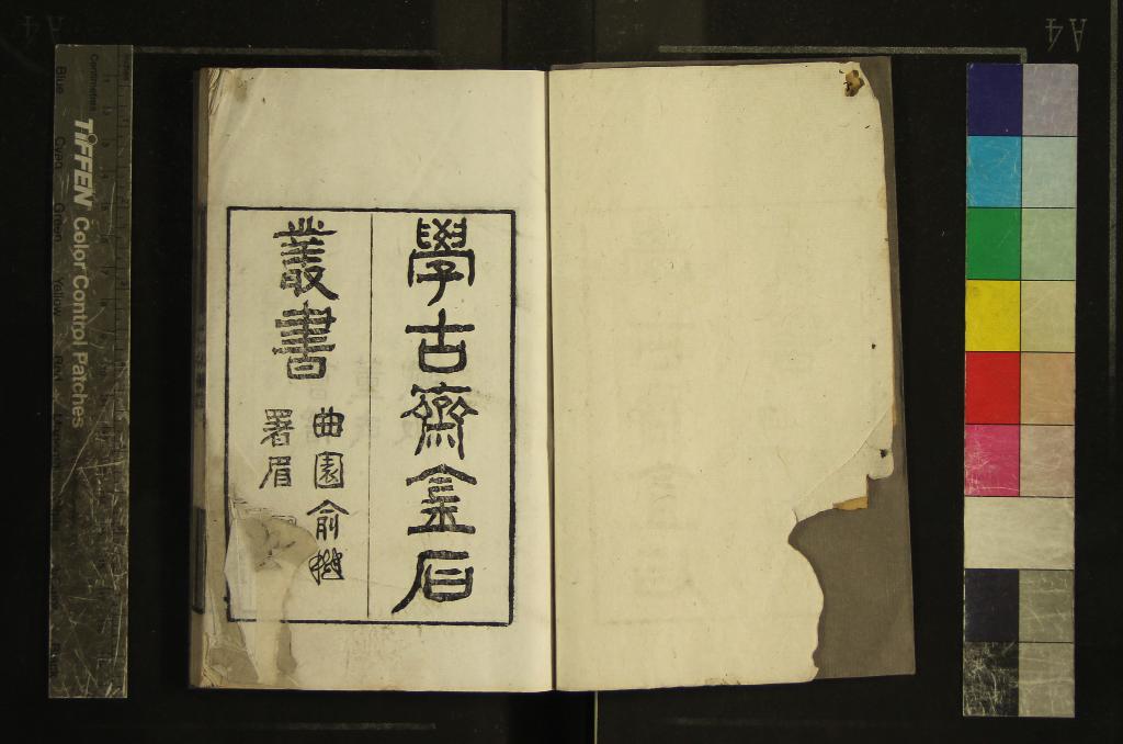 《學古齋金石叢書》作者：(清光緒)清葛元煦輯  刻本  PDF下载-汉笺公版书