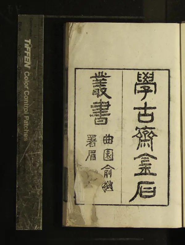 《學古齋金石叢書》作者：(清光緒)清葛元煦輯  刻本  PDF下载-汉笺公版书