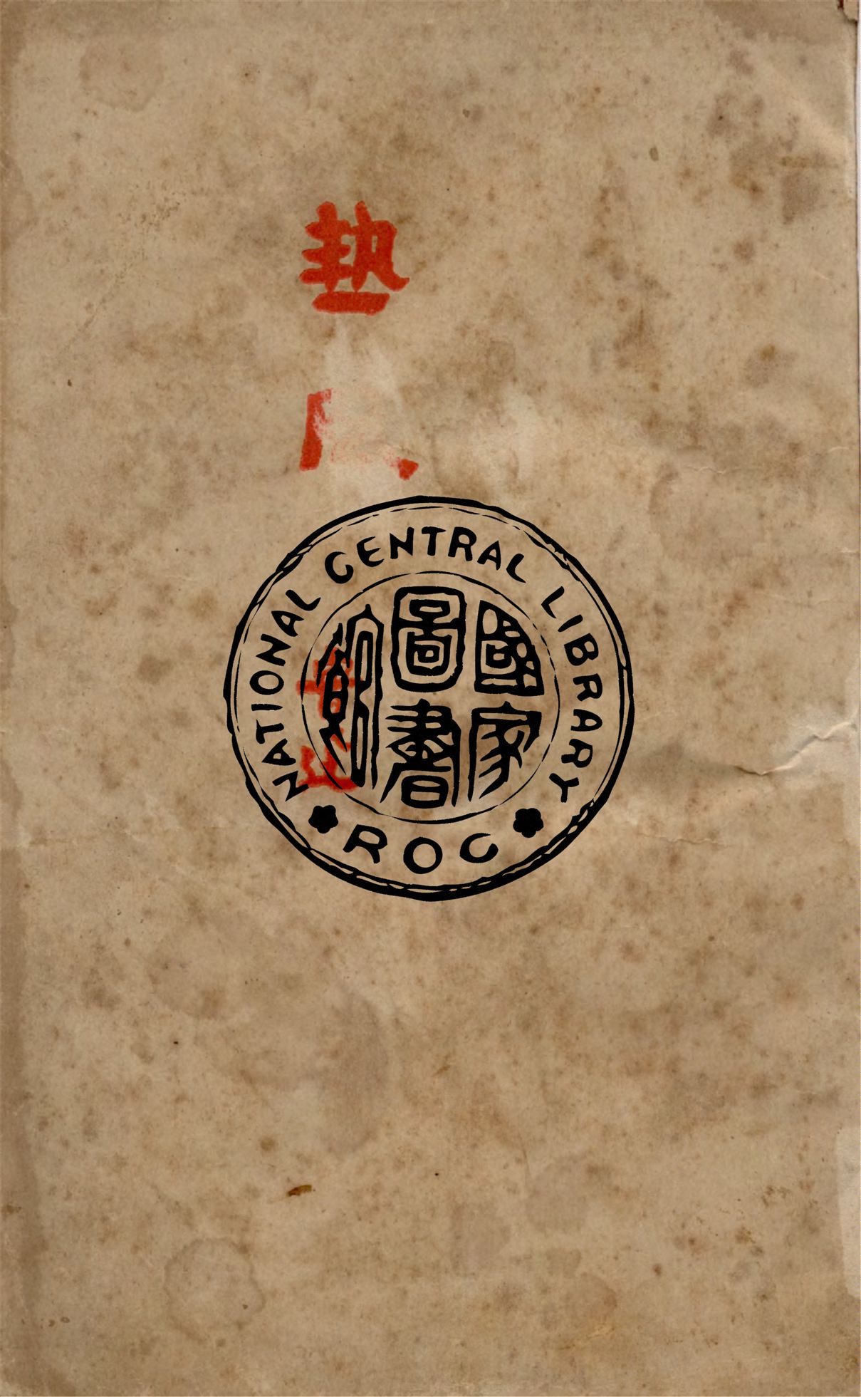 《熱風》 作者:魯迅原著 ; 魯迅先生紀念委員會編纂 1946年  PDF下载-汉笺公版书