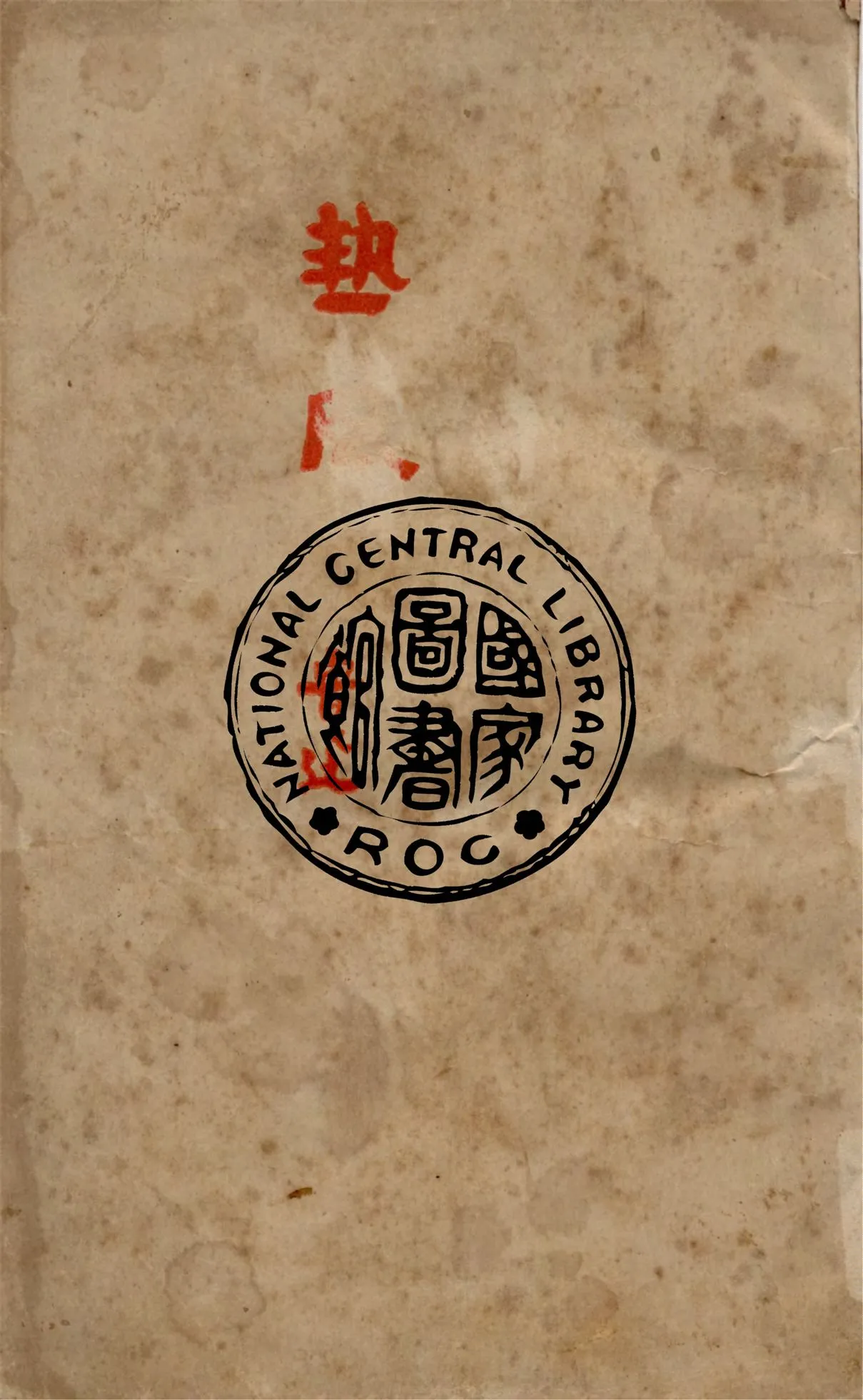 《熱風》 作者:魯迅原著 ; 魯迅先生紀念委員會編纂 1946年  PDF下载-汉笺公版书