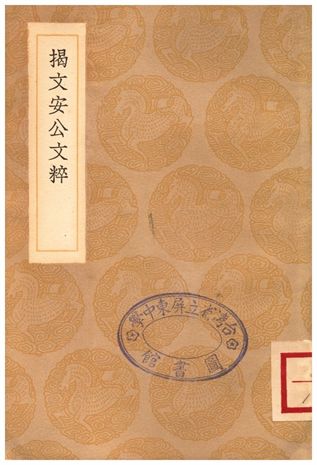 《揭文安公文粹》 作者:揭傒斯 1936年  PDF下载-汉笺公版书