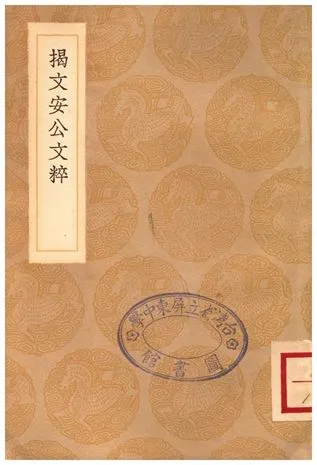 《揭文安公文粹》 作者:揭傒斯 1936年  PDF下载-汉笺公版书