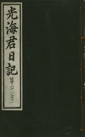 《光海君日記 一百八十七卷 v.17 no.17》 作者:著者不詳 1933年  PDF下载-汉笺公版书