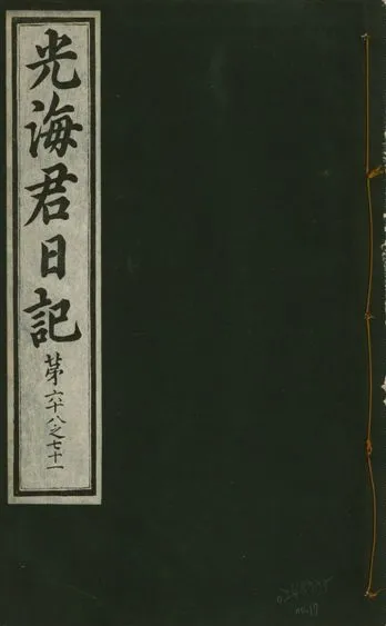 《光海君日記 一百八十七卷 v.17 no.17》 作者:著者不詳 1933年  PDF下载-汉笺公版书