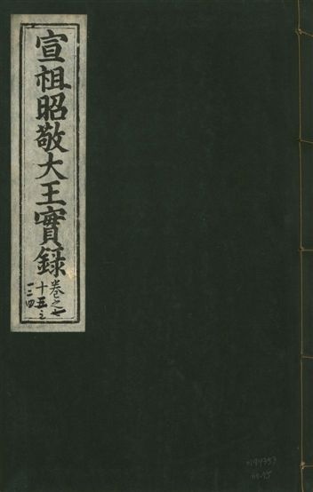 《宣宗昭敬大王實錄 二百二十一卷 v.14 no.75》 作者:著者不詳 1931年  PDF下载-汉笺公版书
