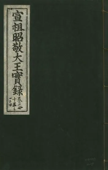 《宣宗昭敬大王實錄 二百二十一卷 v.14 no.75》 作者:著者不詳 1931年  PDF下载-汉笺公版书