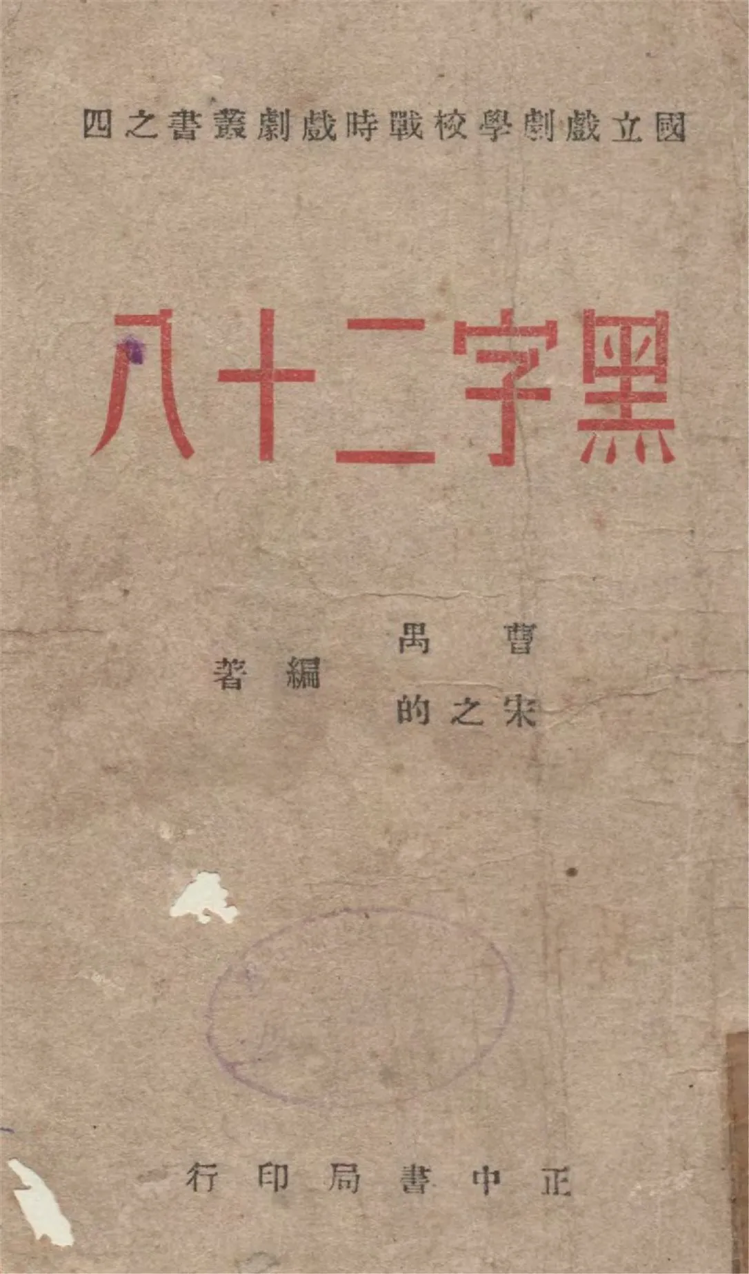 《黑字二十八》 作者:曹禺, 宋之的編著 1940年  PDF下载-汉笺公版书