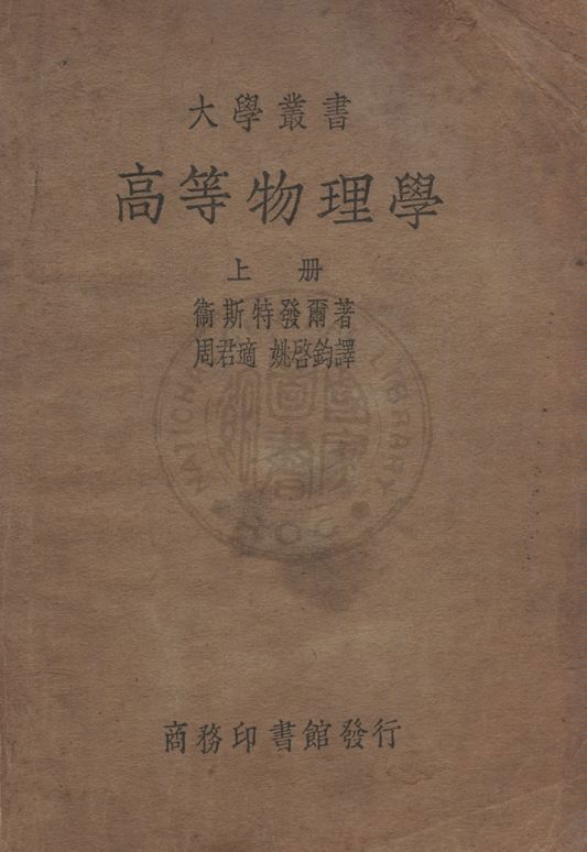 《高等物理學 v.1》 作者:衛斯特發爾(W. H. Westphol)著 ; 周君適, 姚啟鈞同譯 1940年  PDF下载-汉笺公版书