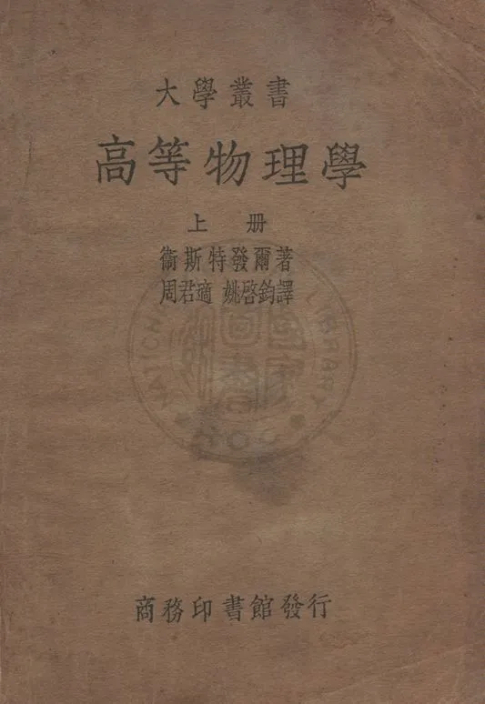 《高等物理學 v.1》 作者:衛斯特發爾(W. H. Westphol)著 ; 周君適, 姚啟鈞同譯 1940年  PDF下载-汉笺公版书