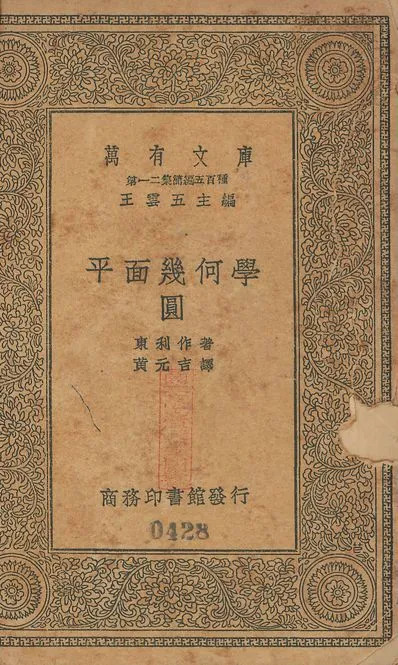 平面幾何學. 圓 v.428 1939年 作者:東利作撰; 黃元吉譯 PDF下载-汉笺公版书