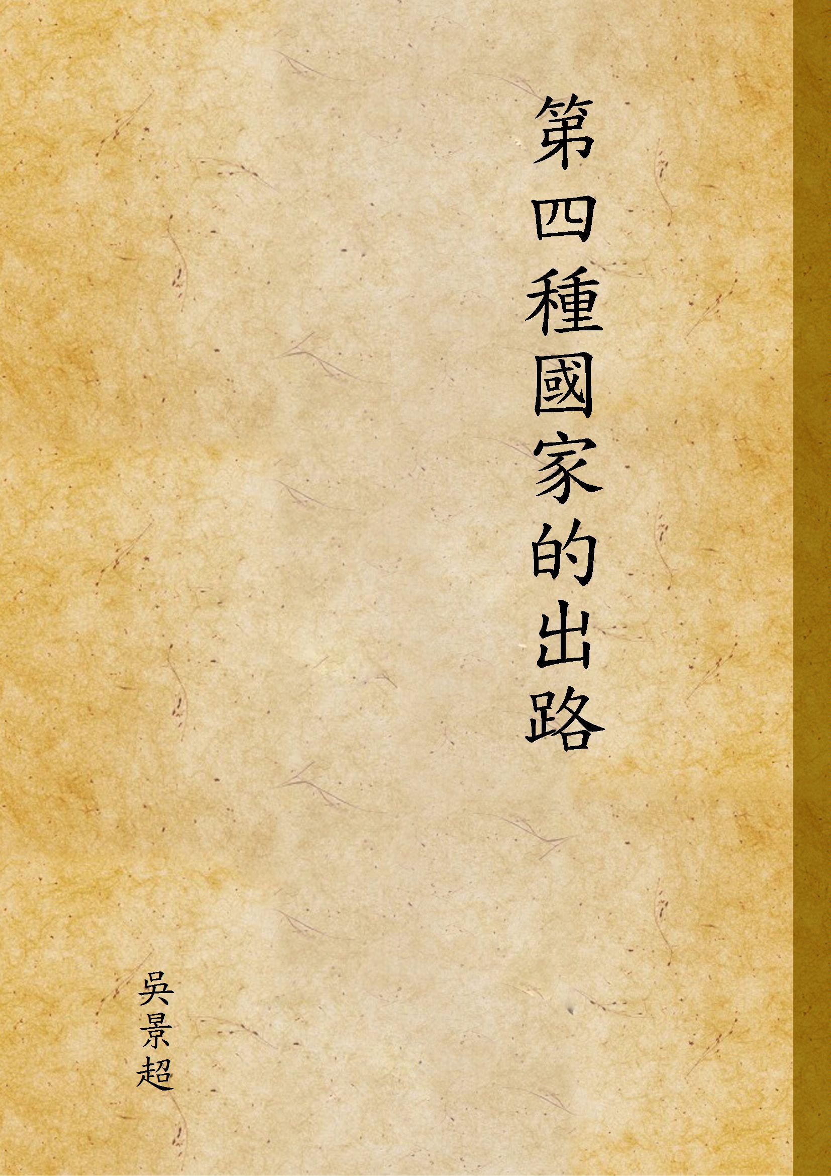 《第四種國家的出路》 作者:吳景超 不詳年  PDF下载-汉笺公版书