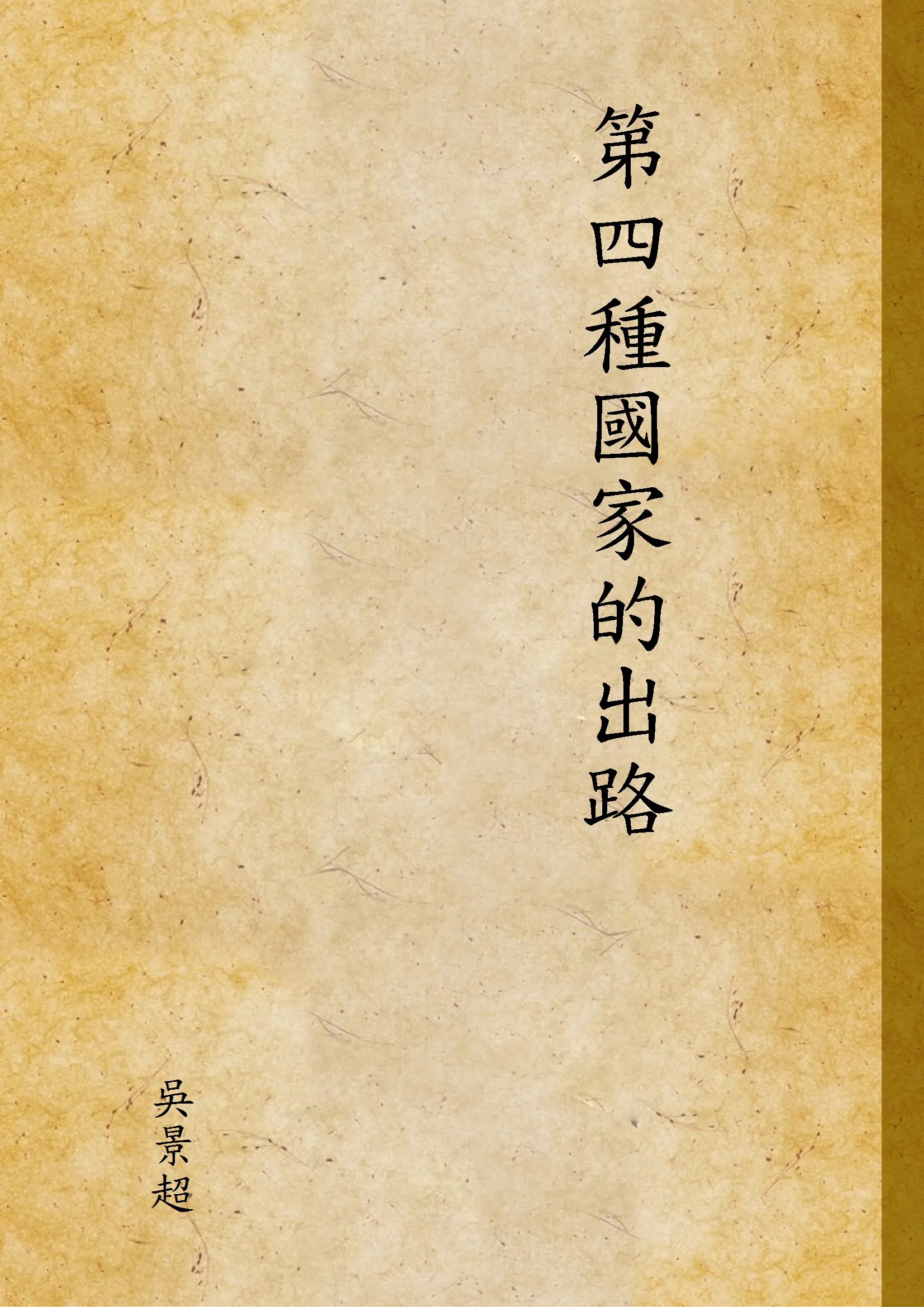 《第四種國家的出路》 作者:吳景超 不詳年  PDF下载-汉笺公版书