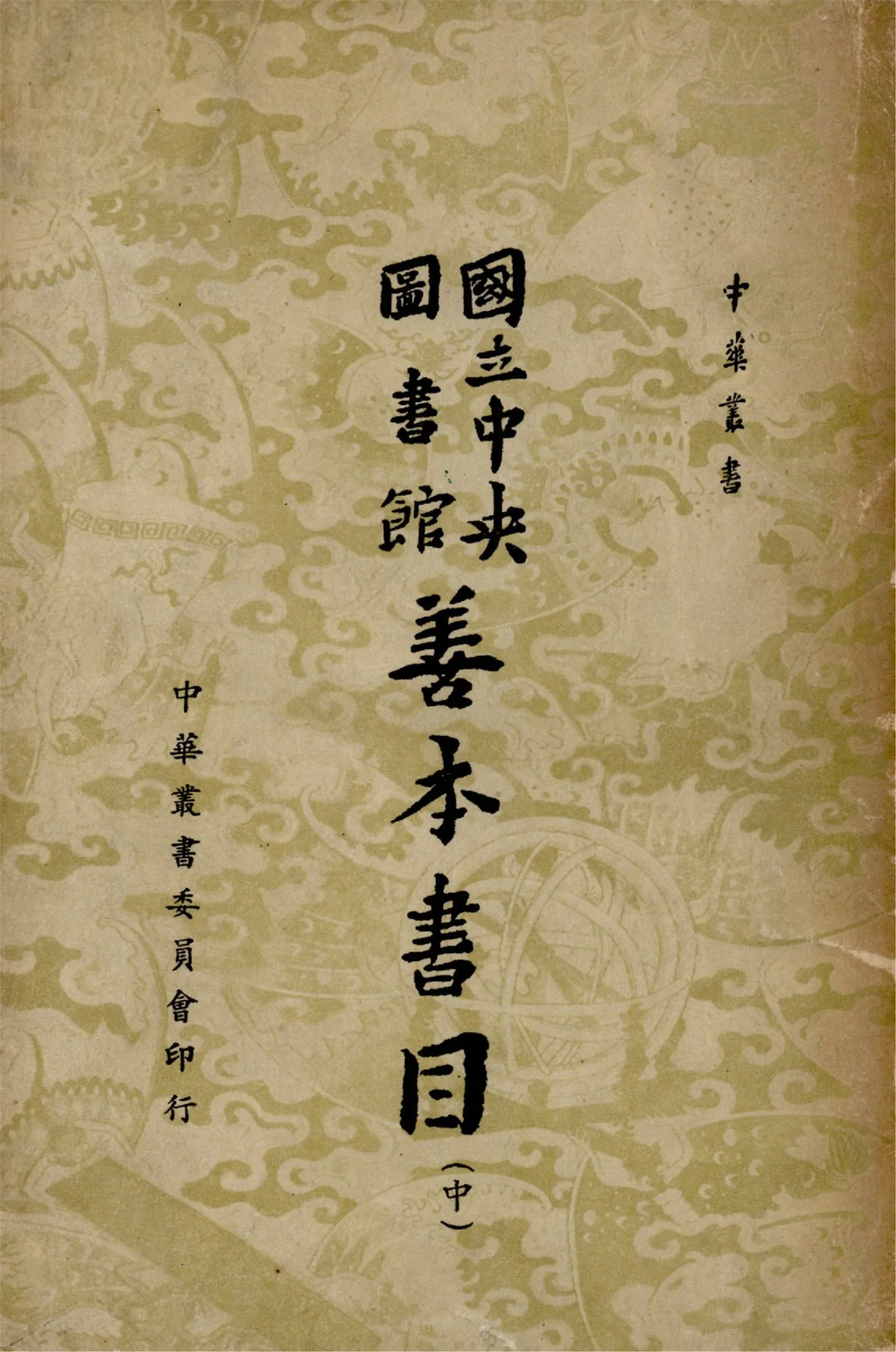 國立中央圖書館善本書目 十卷 (中)（中華叢書） 1958年 作者:國立中央圖書館編藏 PDF下载-汉笺公版书