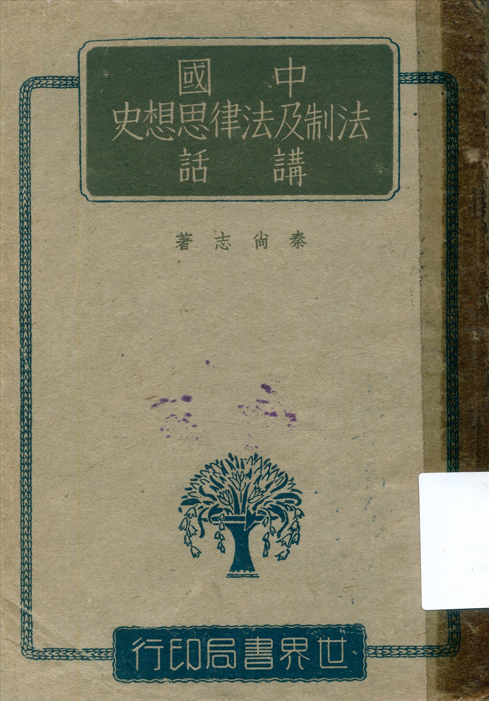 《中國法制及法律思想史講話》 作者:泰尚志著 1943年  PDF下载-汉笺公版书