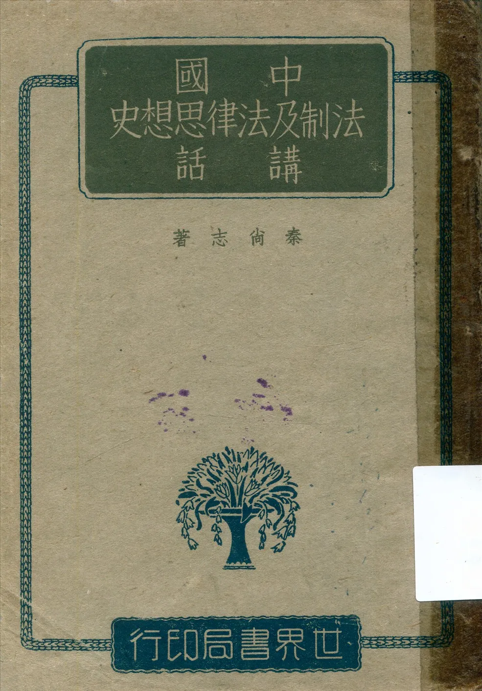《中國法制及法律思想史講話》 作者:泰尚志著 1943年  PDF下载-汉笺公版书