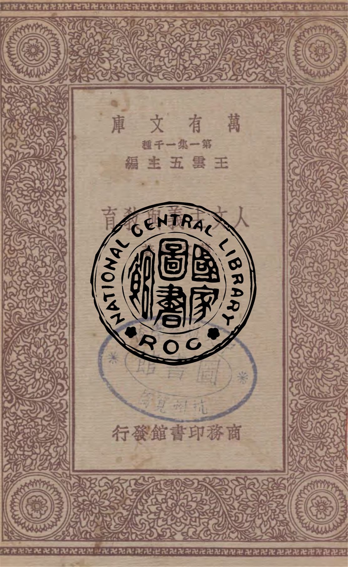 《人文主義與教育》 作者:薛文蔚著 1931年  PDF下载-汉笺公版书