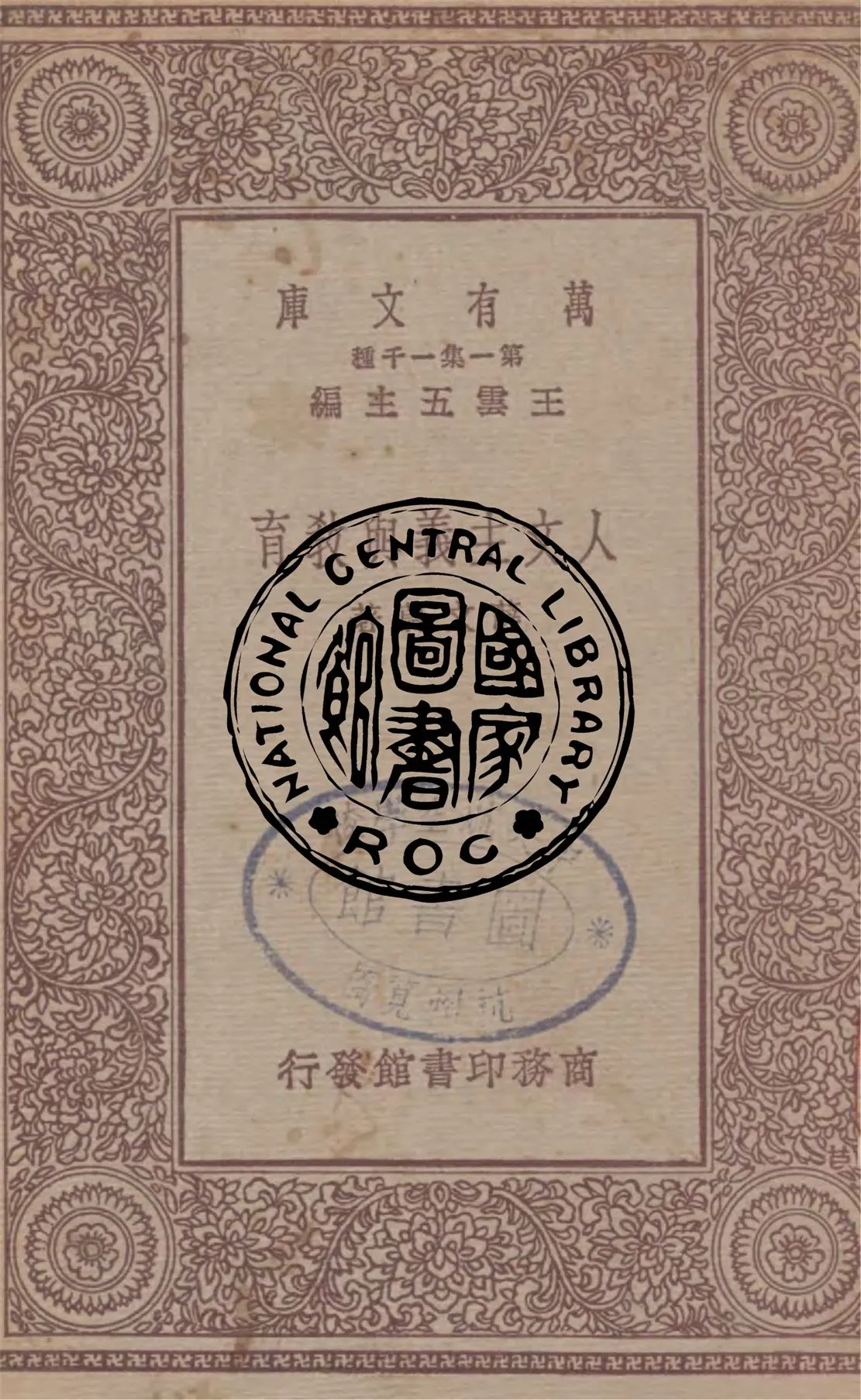 《人文主義與教育》 作者:薛文蔚著 1931年  PDF下载-汉笺公版书