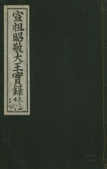 《宣宗昭敬大王實錄 二百二十一卷 v.14 no.68》 作者:著者不詳 1931年  PDF下载-汉笺公版书