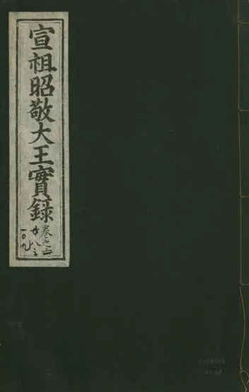 《宣宗昭敬大王實錄 二百二十一卷 v.14 no.68》 作者:著者不詳 1931年  PDF下载-汉笺公版书