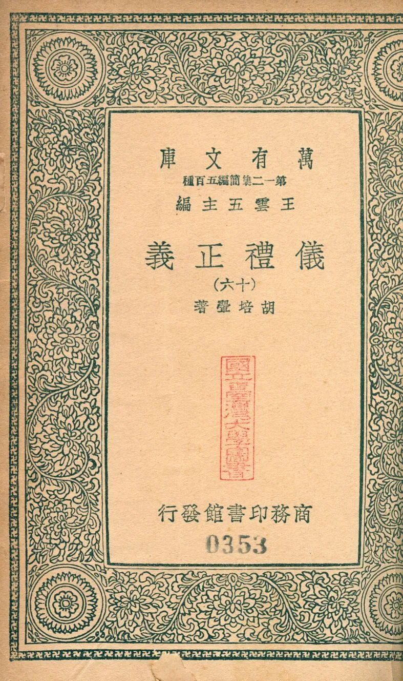 儀禮正義 no.16 1939年 作者:(淸)胡培翬撰 PDF下载-汉笺公版书