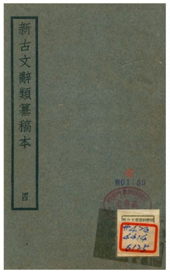 《新古文辭類籑稿本 四》 作者:蔣瑞藻 不詳年  PDF下载-汉笺公版书
