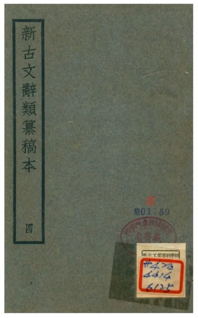 《新古文辭類籑稿本》 作者:蔣瑞藻 不詳年  PDF下载-汉笺公版书