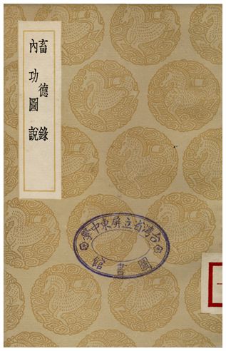 《畜德錄、內功圖說》 作者:陳沂;;不詳 1936年  PDF下载-汉笺公版书