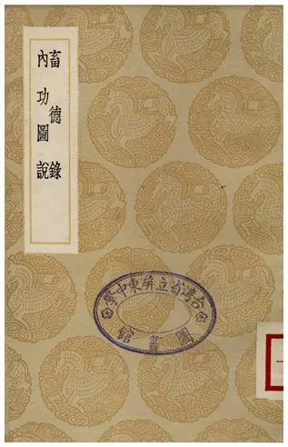 《畜德錄、內功圖說》 作者:陳沂;;不詳 1936年  PDF下载-汉笺公版书