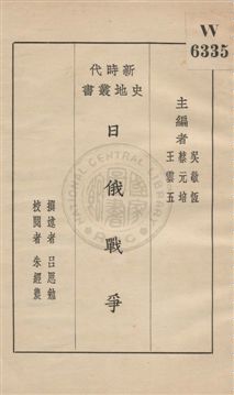 《日俄戰爭》 作者:呂思勉撰述 1928年  PDF下载-汉笺公版书