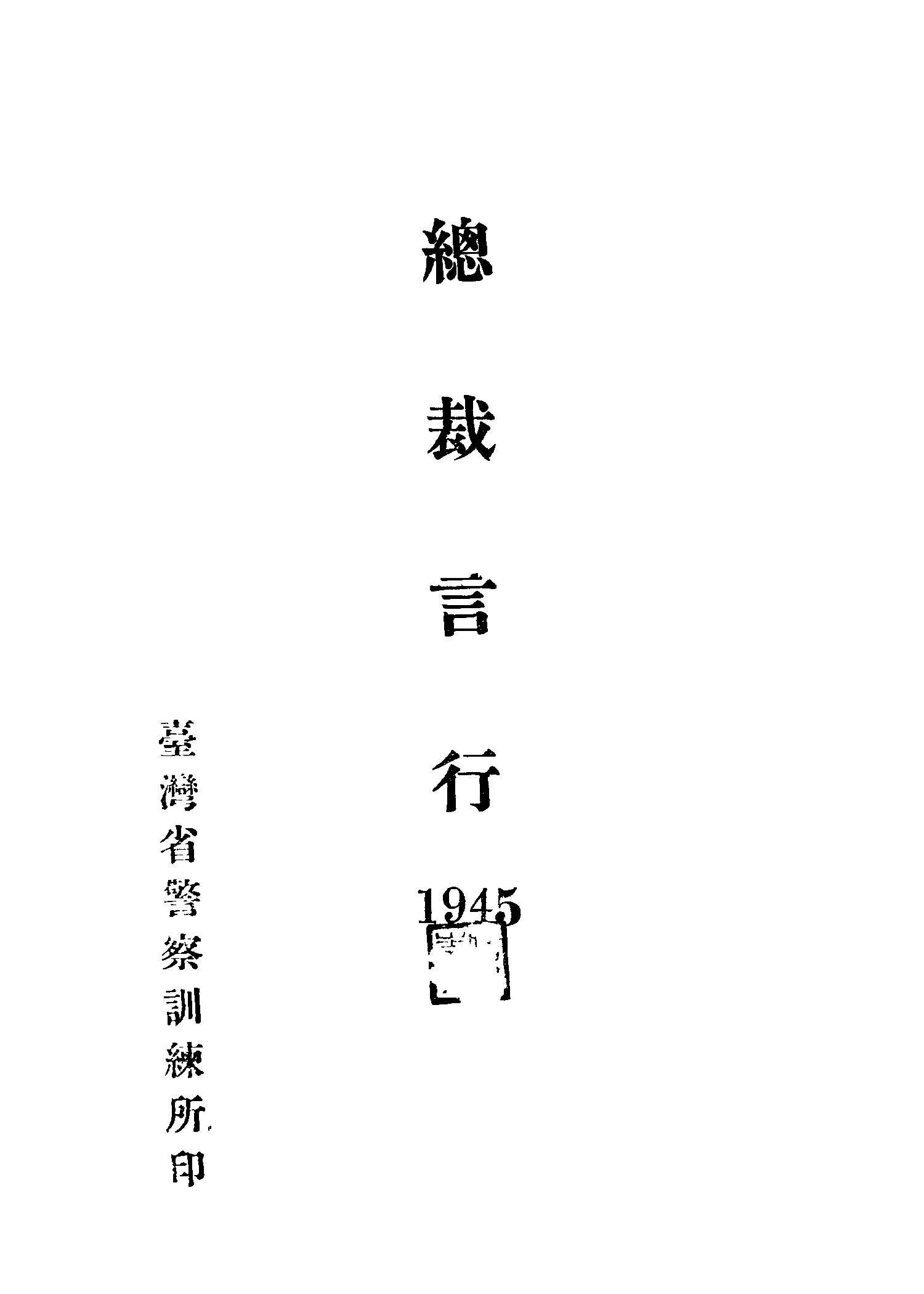 《總裁言行.1945》 作者:蔣中正著; 王超英編 1945年  PDF下载-汉笺公版书