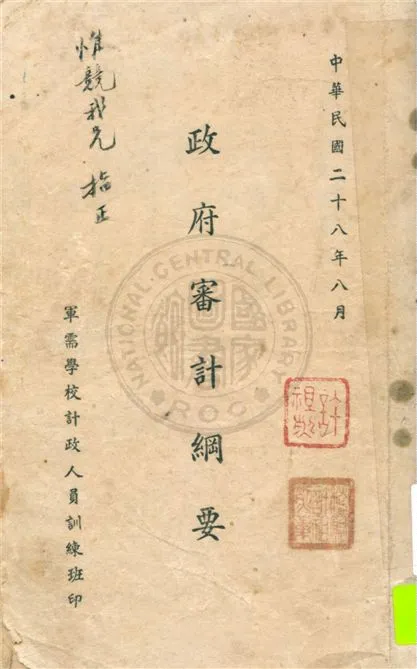 《政府審計綱要》 作者:軍需學校計政人員訓練班編 1939年  PDF下载-汉笺公版书