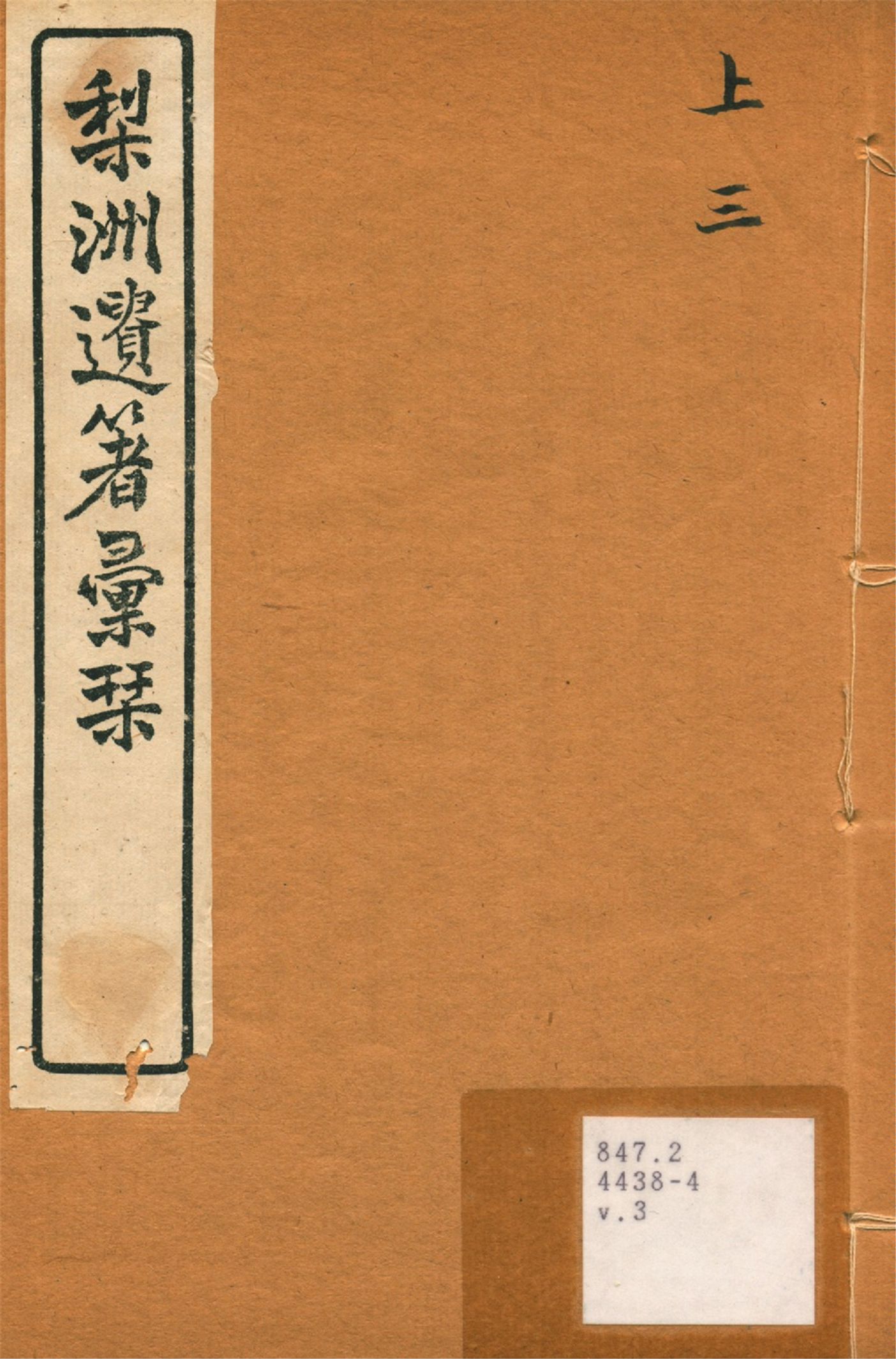 《梨洲遺著彙刊 v.3》 作者:(淸)黃宗羲撰 1919年  PDF下载-汉笺公版书